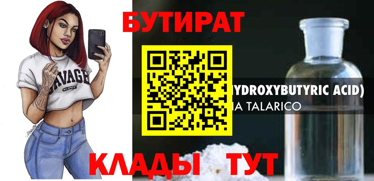 Бутират  Вход с VPN  Светлоград  Бутират 99% 