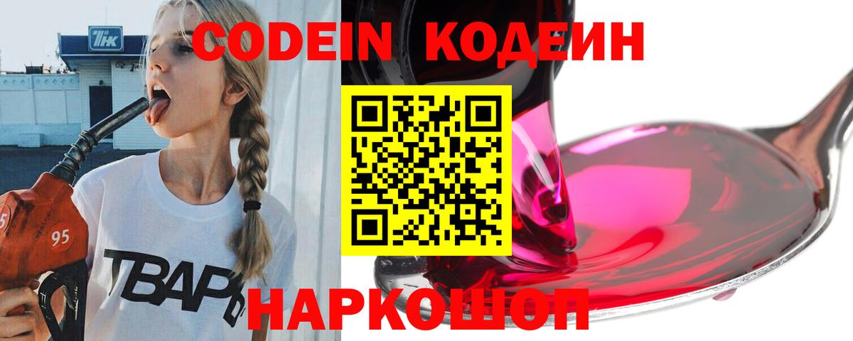 Светлоград  Codein Purple Drank  Codein Purple Drank  Вход с VPN 
